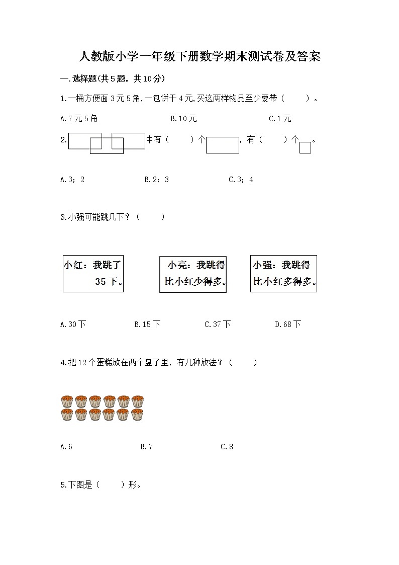 人教版小学一年级下册数学期末测试卷【夺冠】第1页