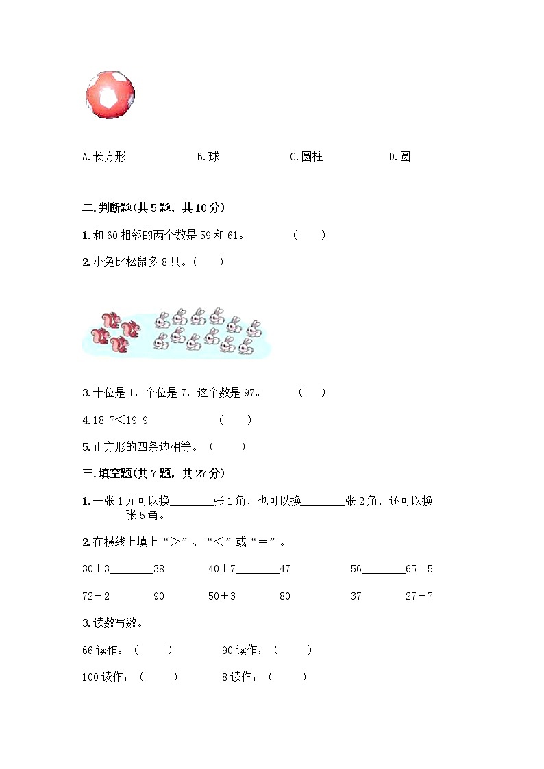 人教版小学一年级下册数学期末测试卷【夺冠】第2页