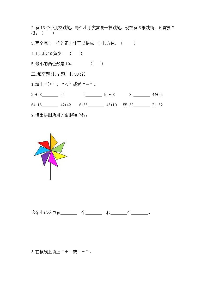 人教版小学一年级下册数学期末测试卷带答案（新）第2页