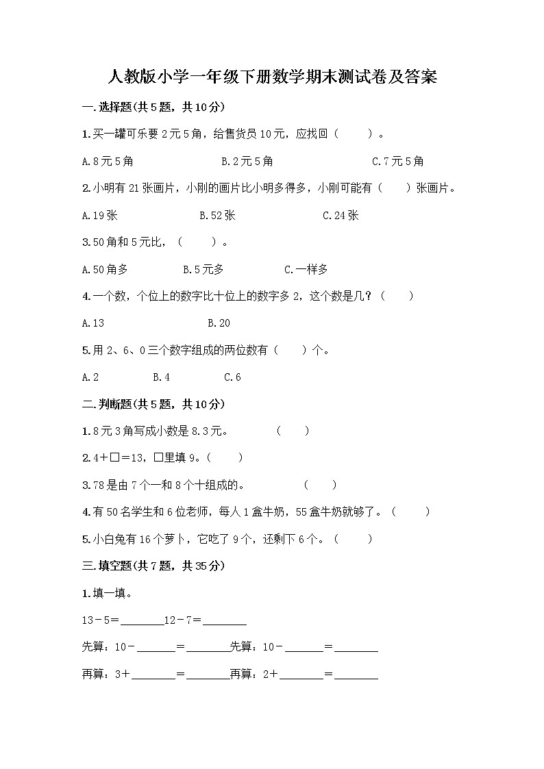 人教版小学一年级下册数学期末测试卷【典型题】第1页
