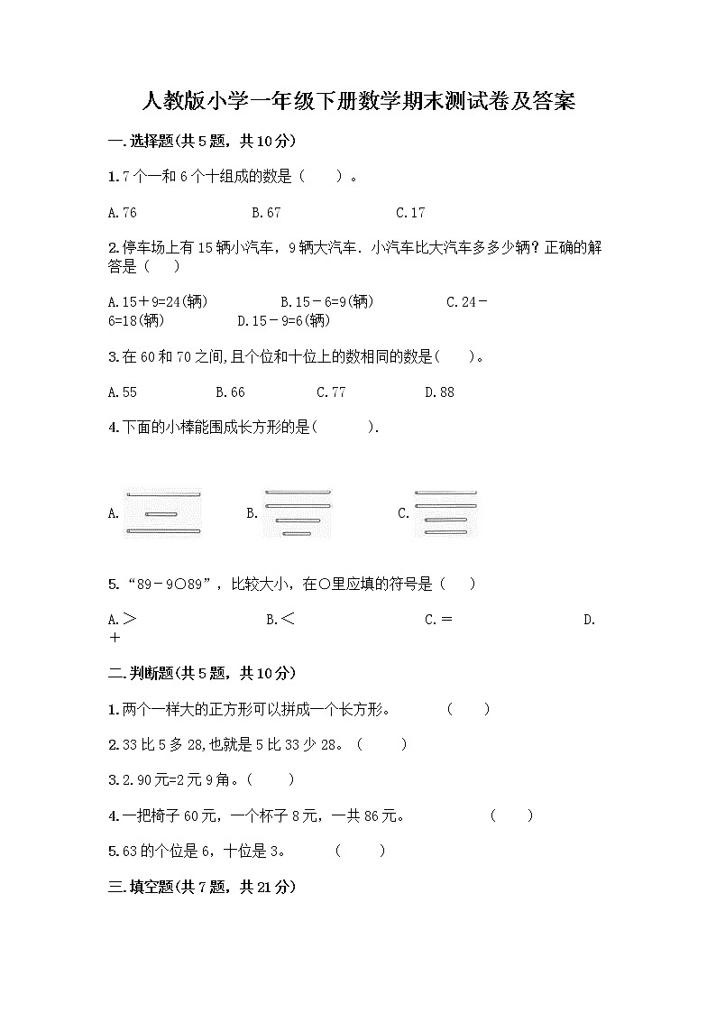 人教版小学一年级下册数学期末测试卷附参考答案（典型题）01