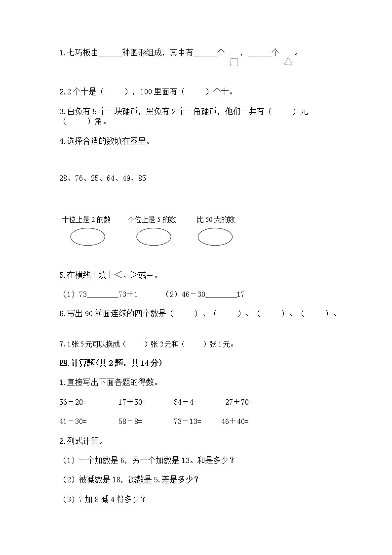 人教版小学一年级下册数学期末测试卷附参考答案（典型题）02