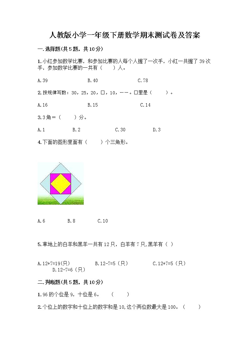 人教版小学一年级下册数学期末测试卷带答案（综合卷）第1页