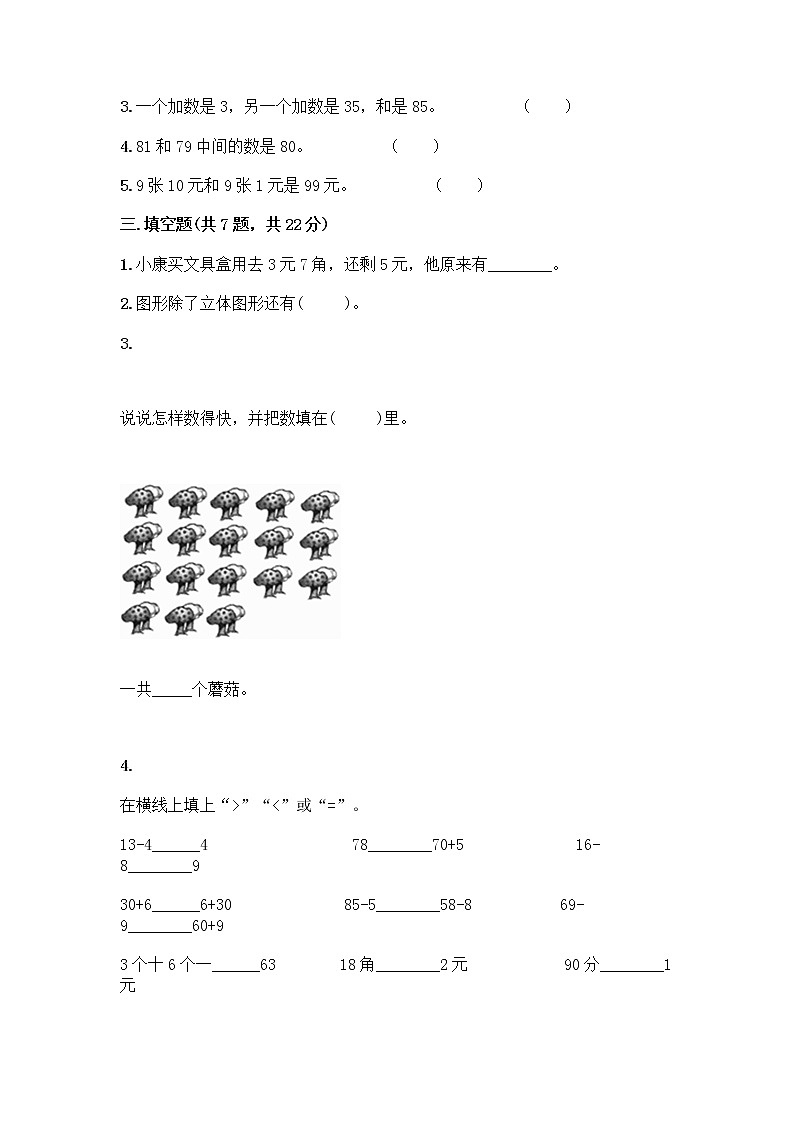 人教版小学一年级下册数学期末测试卷带答案（综合卷）第2页