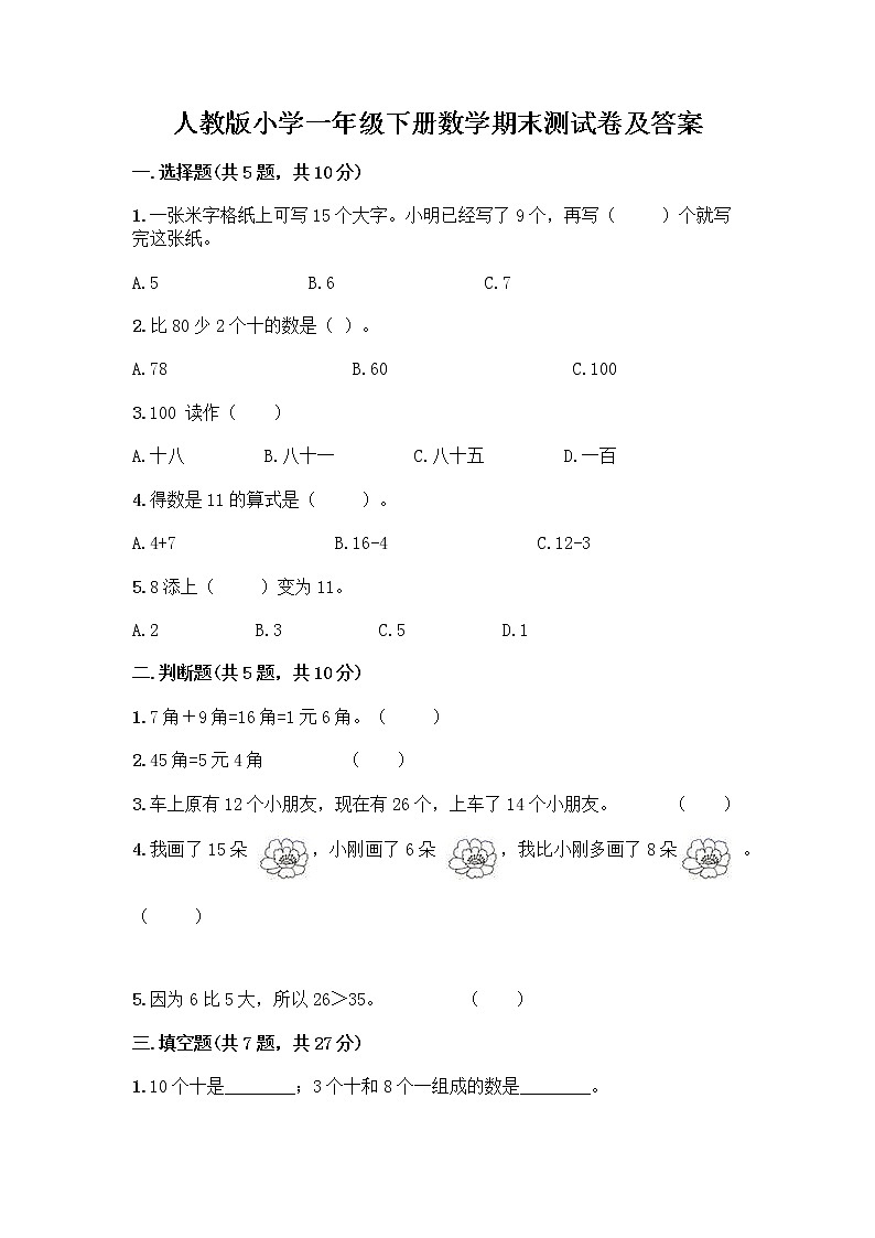 人教版小学一年级下册数学期末测试卷【达标题】第1页