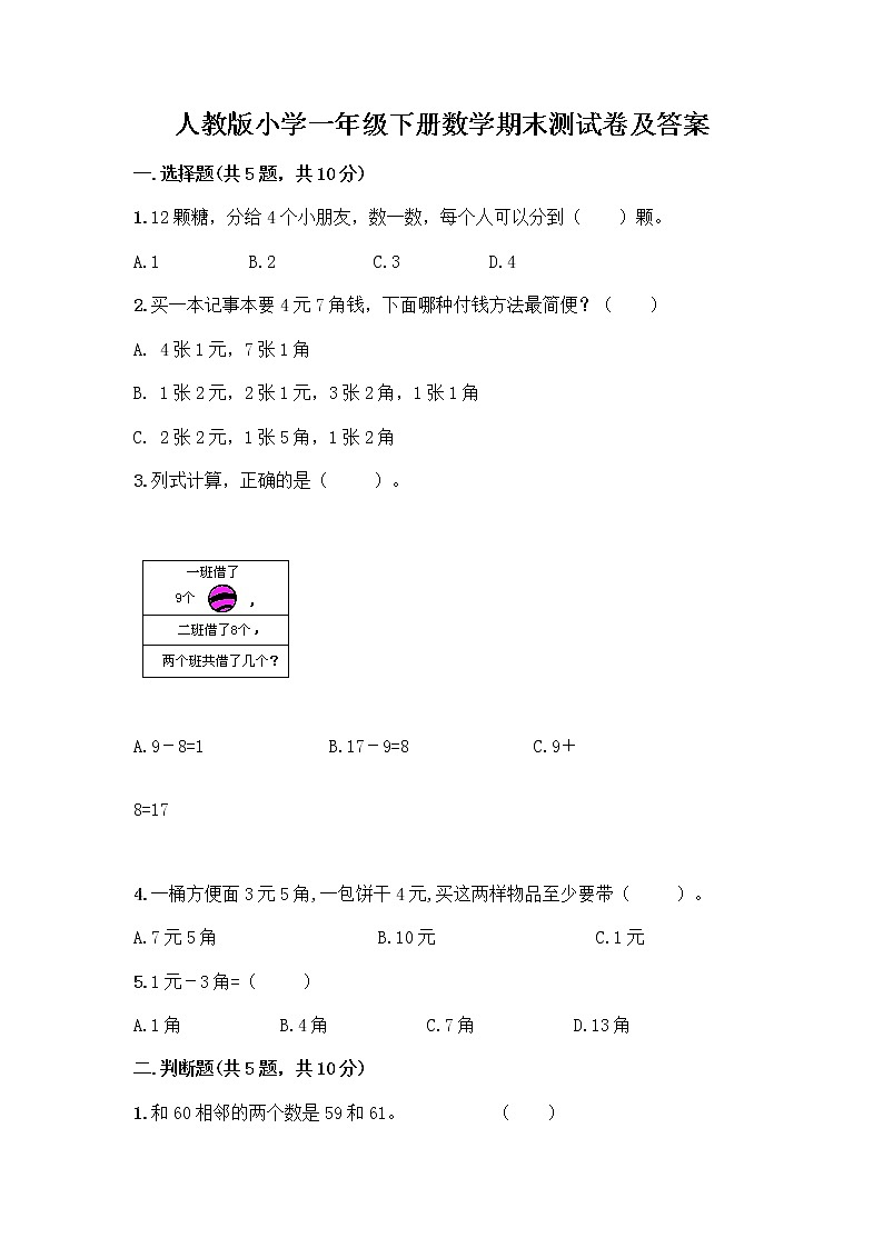 人教版小学一年级下册数学期末测试卷附参考答案（实用）01