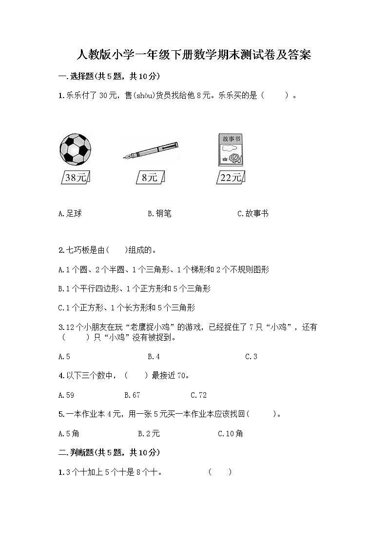 人教版小学一年级下册数学期末测试卷带答案（B卷）第1页