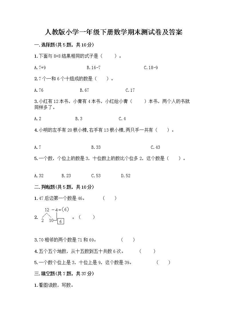 人教版小学一年级下册数学期末测试卷带答案（典型题）第1页