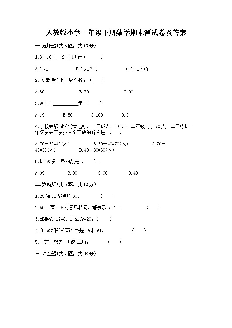 人教版小学一年级下册数学期末测试卷【综合题】第1页
