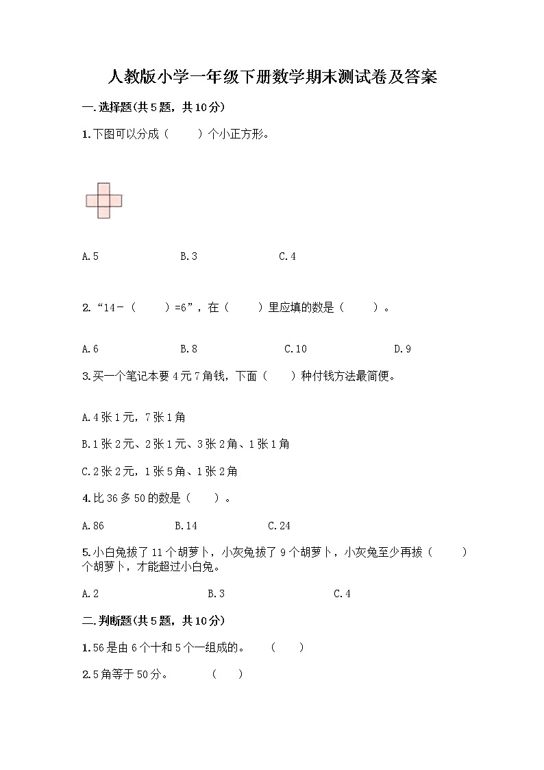 人教版小学一年级下册数学期末测试卷【典优】01