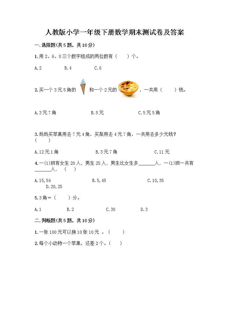 人教版小学一年级下册数学期末测试卷附参考答案（精练）01