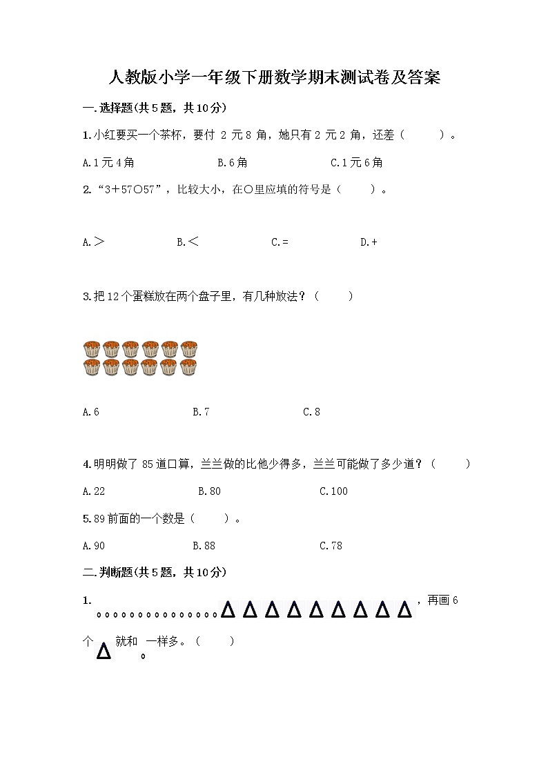 人教版小学一年级下册数学期末测试卷附参考答案（巩固）01