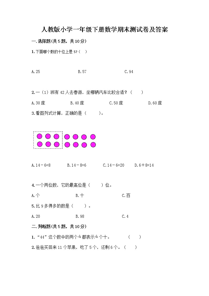 人教版小学一年级下册数学期末测试卷（原创题）第1页