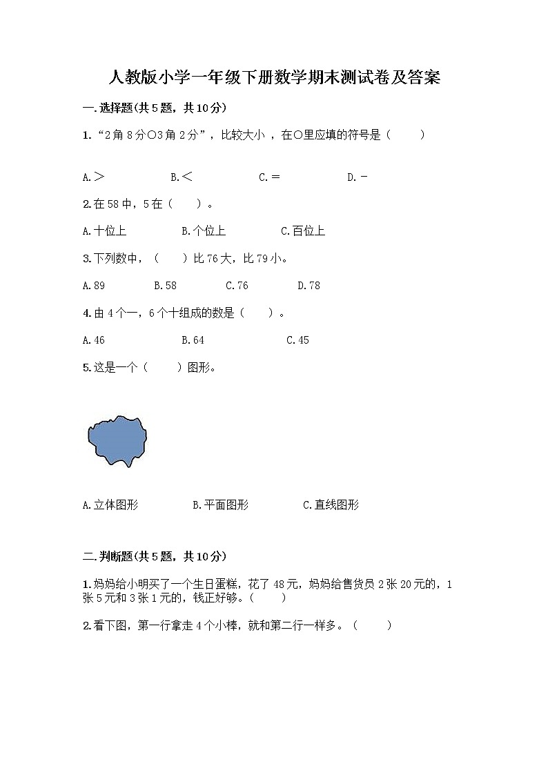 人教版小学一年级下册数学期末测试卷【名师系列】第1页