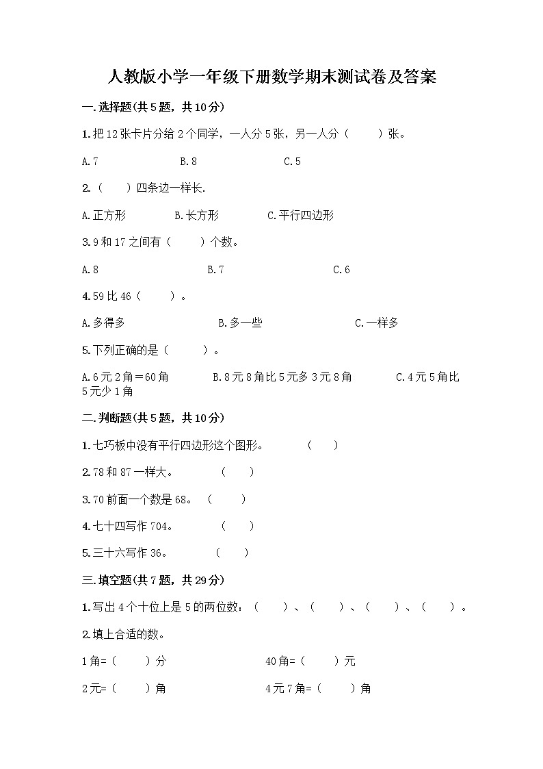 人教版小学一年级下册数学期末测试卷【黄金题型】第1页