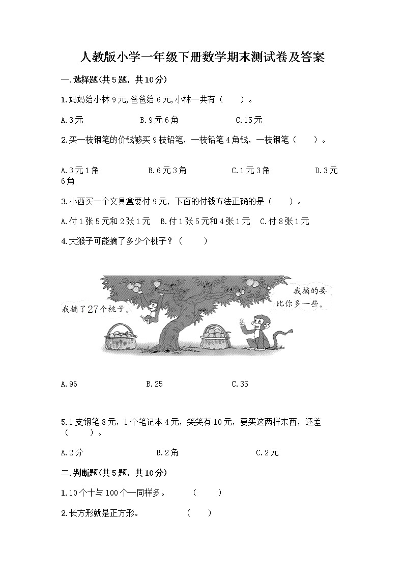 人教版小学一年级下册数学期末测试卷带答案（研优卷）第1页