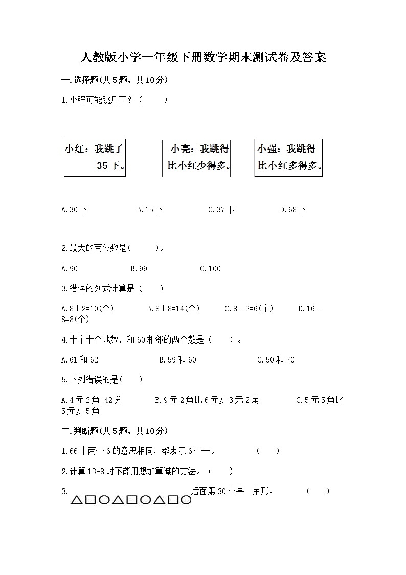人教版小学一年级下册数学期末测试卷【必刷】第1页