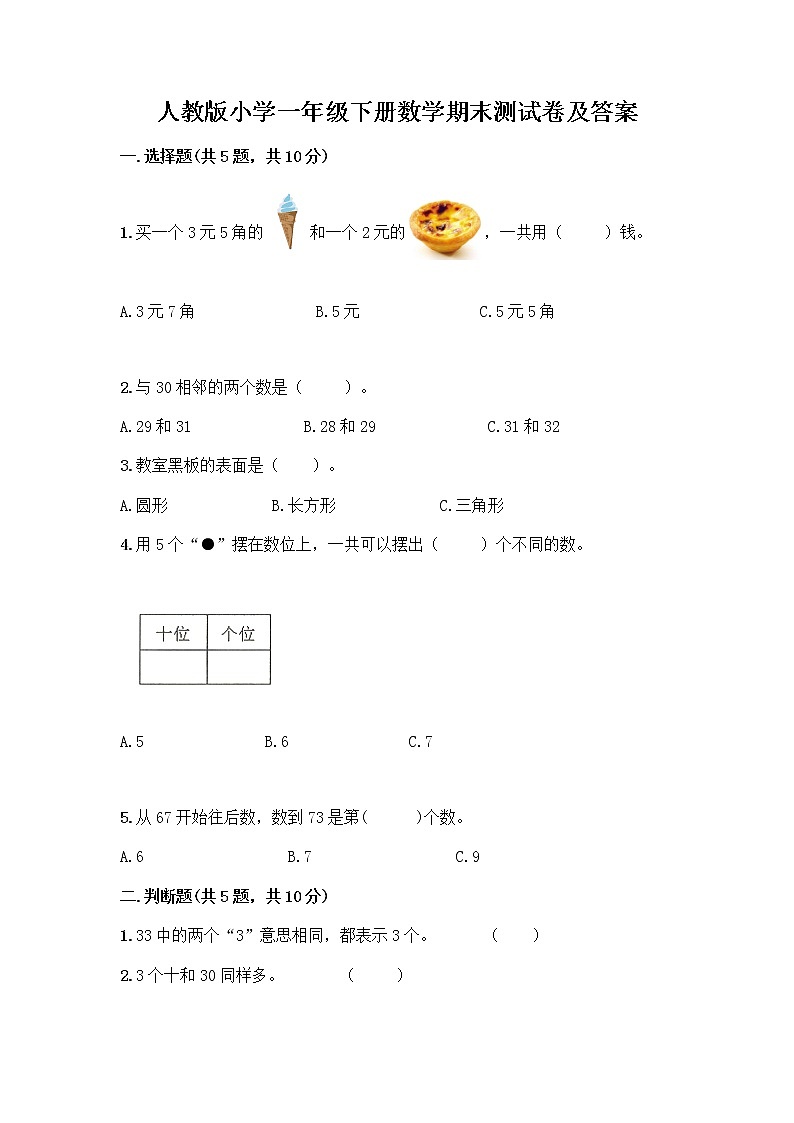 人教版小学一年级下册数学期末测试卷【精品】01