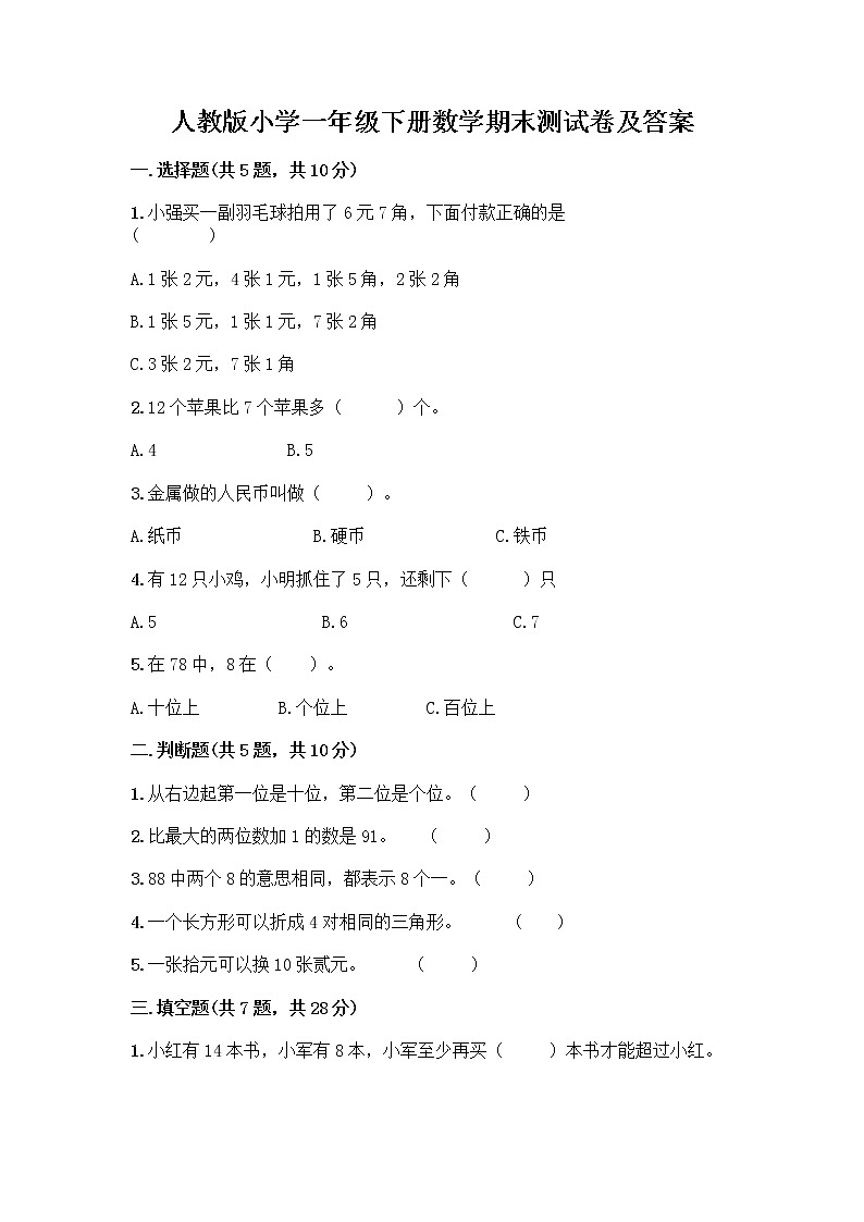 人教版小学一年级下册数学期末测试卷【满分必刷】第1页