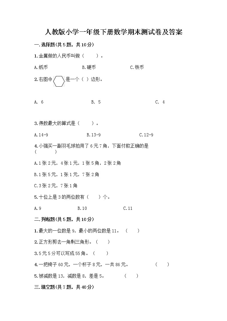 人教版小学一年级下册数学期末测试卷【考点梳理】01