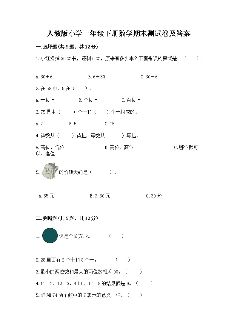 人教版小学一年级下册数学期末测试卷带答案（轻巧夺冠）第1页