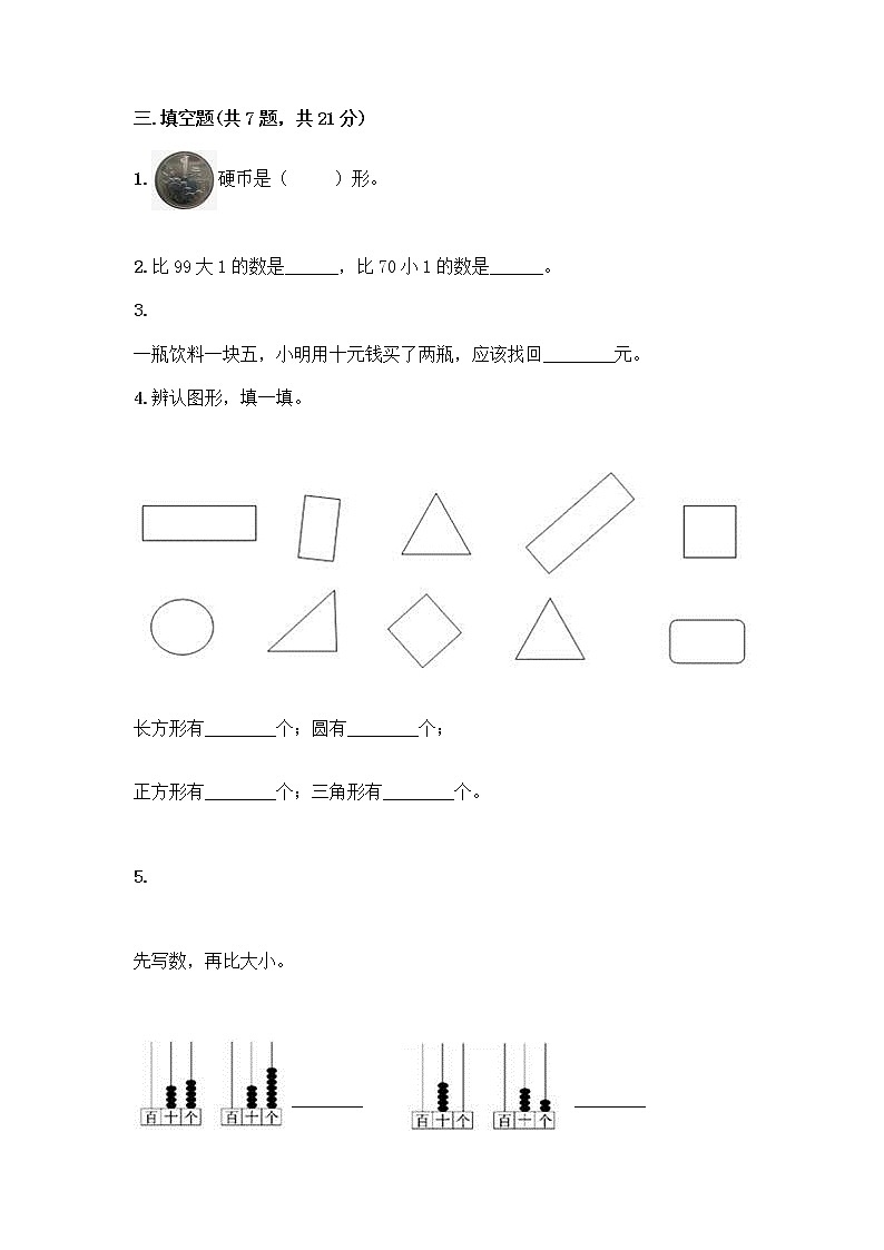 人教版小学一年级下册数学期末测试卷带答案（轻巧夺冠）第2页