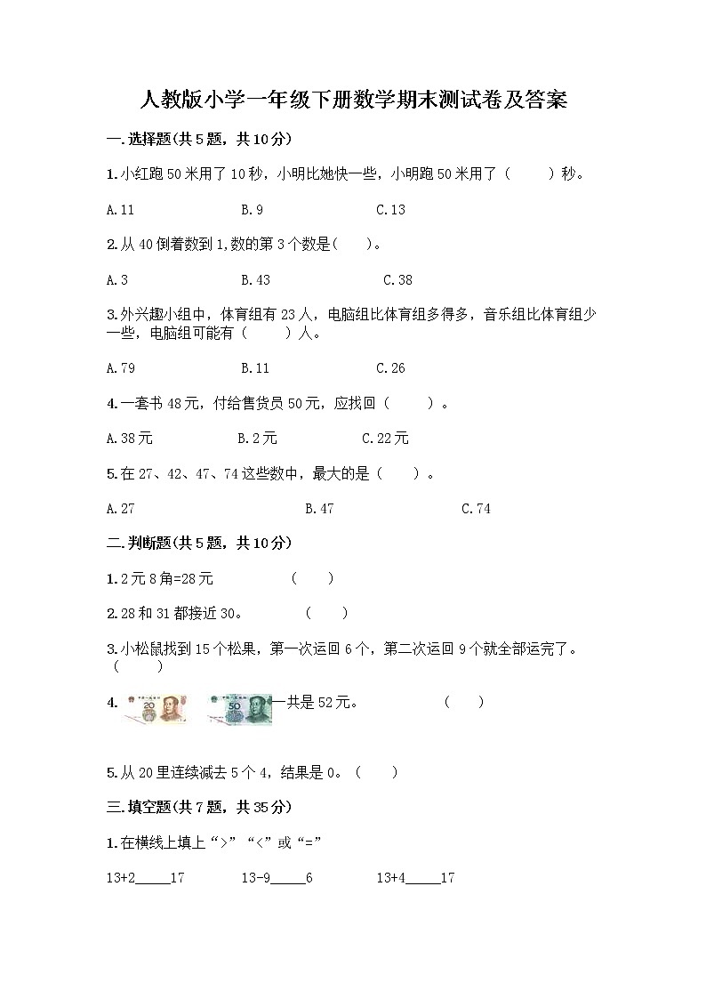 人教版小学一年级下册数学期末测试卷【考试直接用】第1页