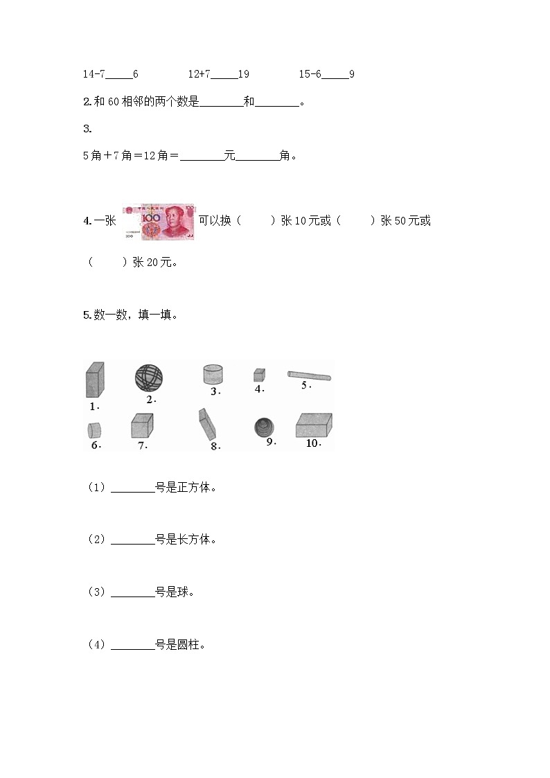 人教版小学一年级下册数学期末测试卷【考试直接用】第2页