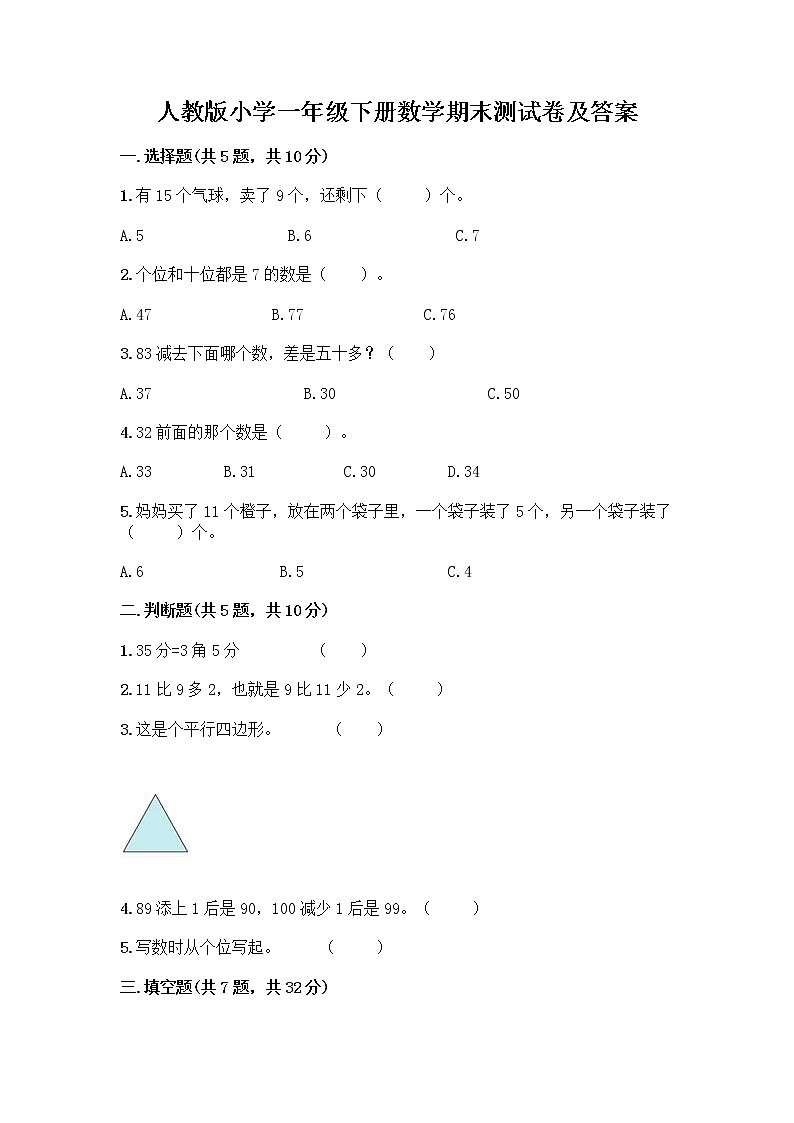 人教版小学一年级下册数学期末测试卷【有一套】】第1页