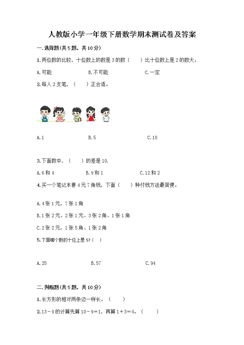 人教版小学一年级下册数学期末测试卷及参考答案（预热题）01