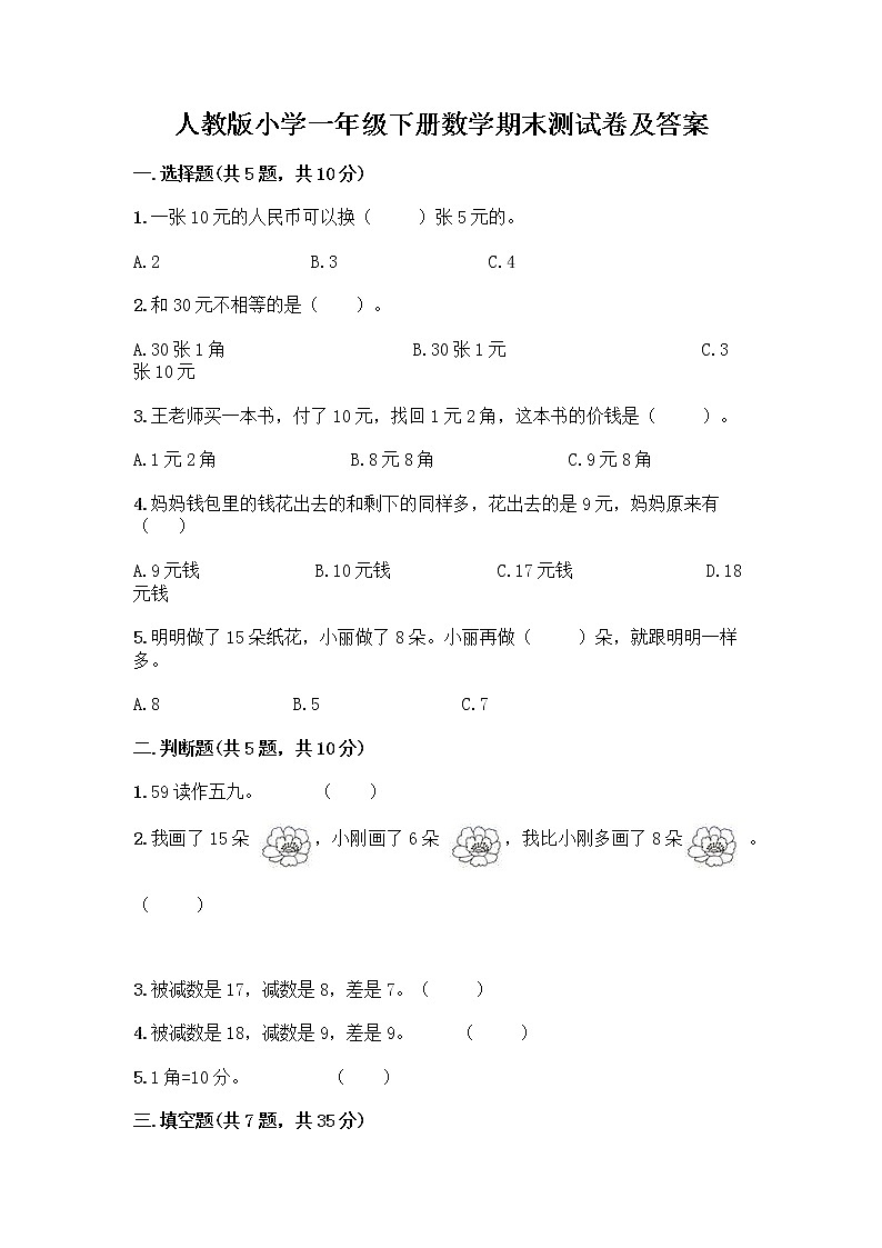 人教版小学一年级下册数学期末测试卷精品（B卷）第1页