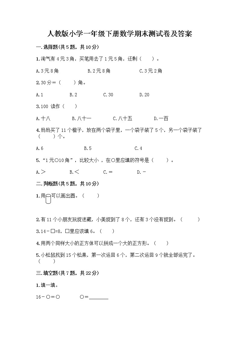 人教版小学一年级下册数学期末测试卷及参考答案（完整版）第1页