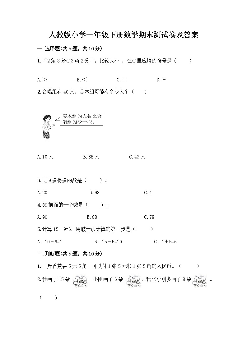 人教版小学一年级下册数学期末测试卷及参考答案（考试直接用）第1页