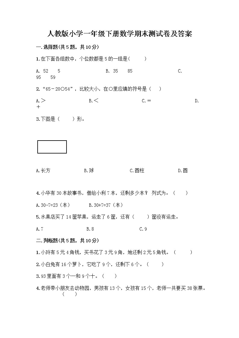 人教版小学一年级下册数学期末测试卷附答案（满分必刷）01