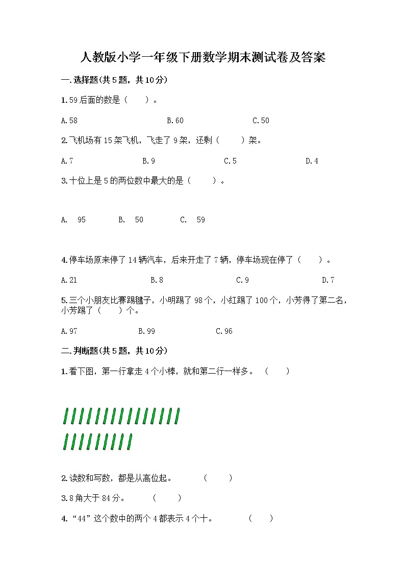 人教版小学一年级下册数学期末测试卷及参考答案（研优卷）第1页