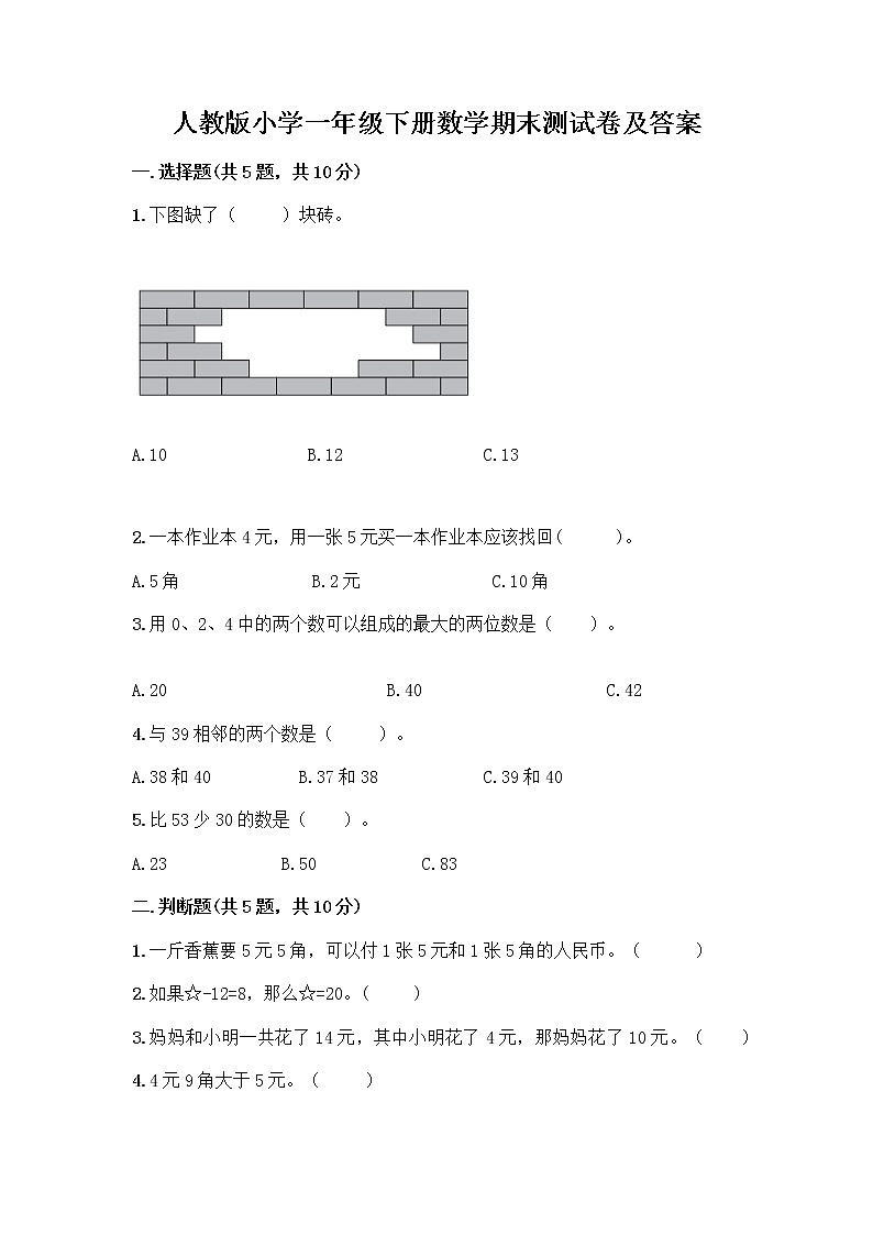人教版小学一年级下册数学期末测试卷附答案（培优B卷）01