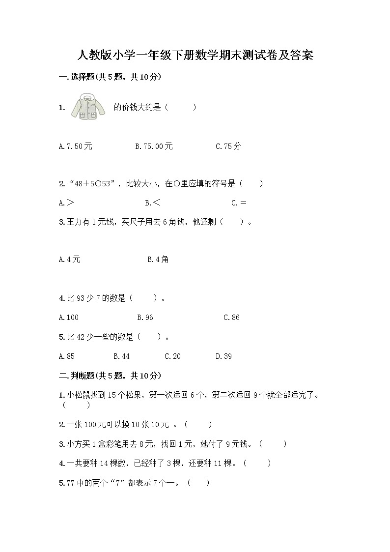 人教版小学一年级下册数学期末测试卷附答案（精练）第1页