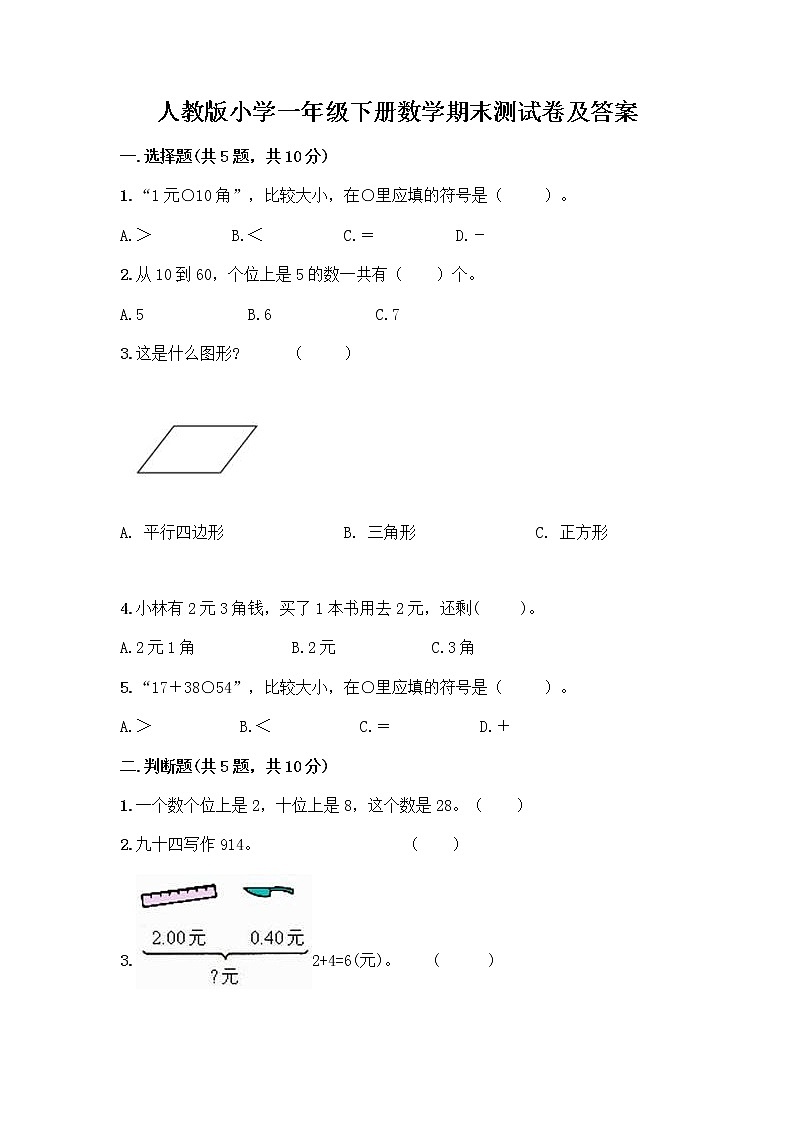 人教版小学一年级下册数学期末测试卷含答案（名师推荐）第1页
