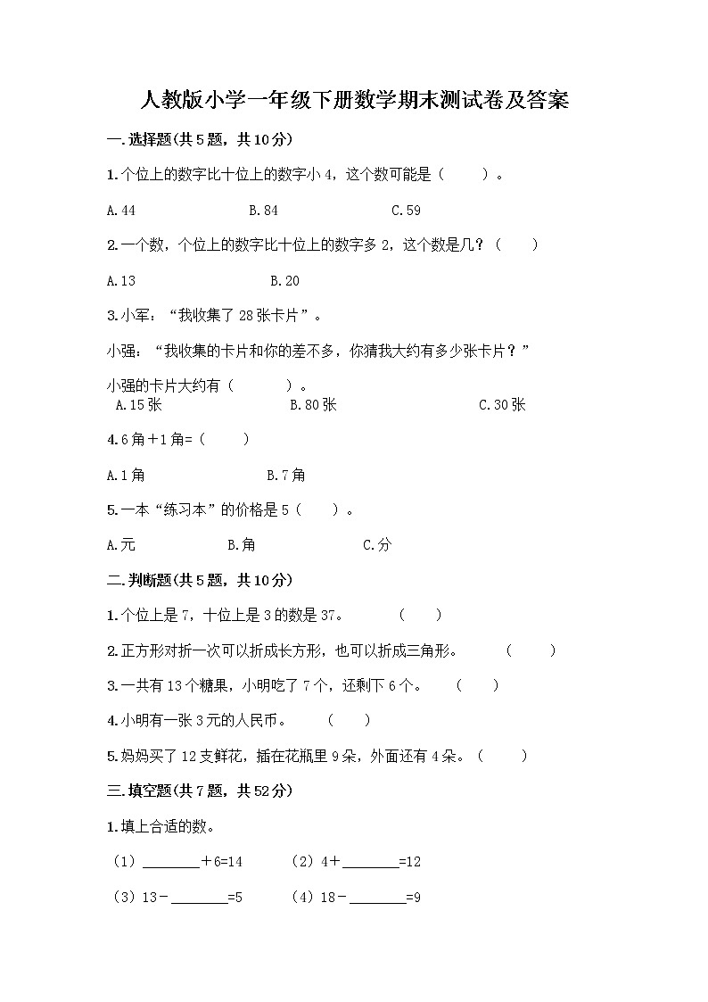 人教版小学一年级下册数学期末测试卷附参考答案（完整版）第1页