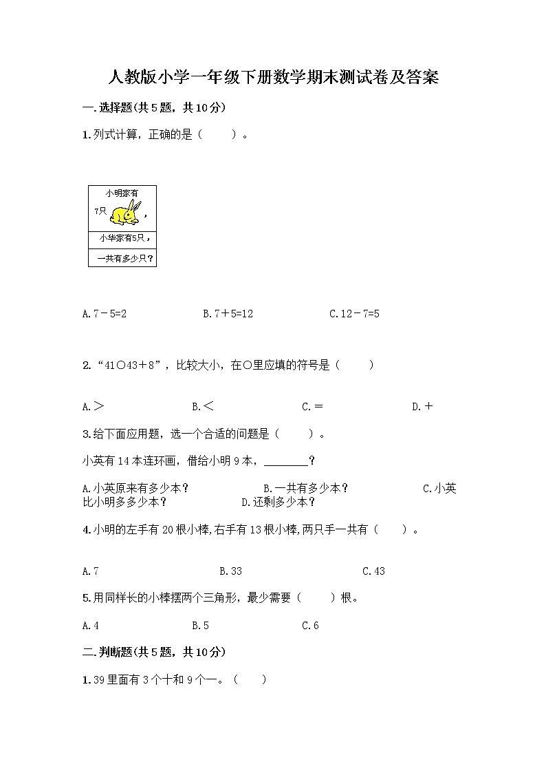 人教版小学一年级下册数学期末测试卷附参考答案（预热题）01