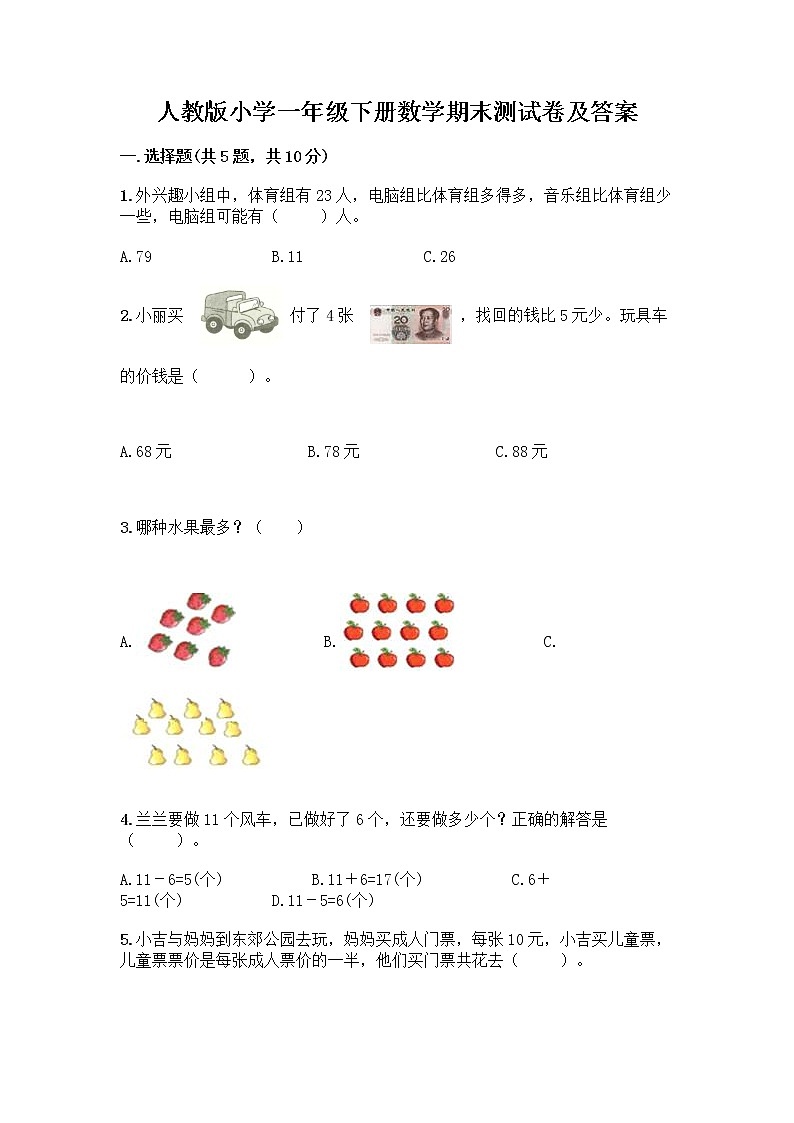 人教版小学一年级下册数学期末测试卷附答案（达标题）第1页