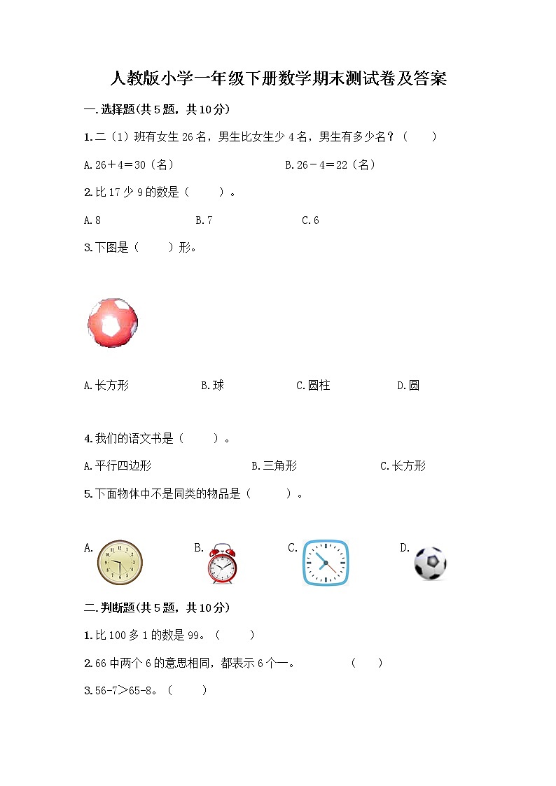 人教版小学一年级下册数学期末测试卷附参考答案AB卷第1页