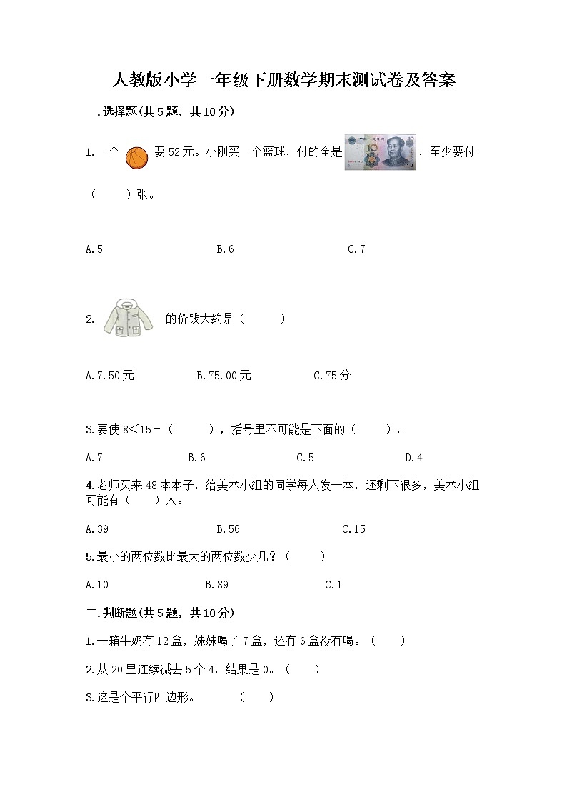 人教版小学一年级下册数学期末测试卷含答案（新）第1页