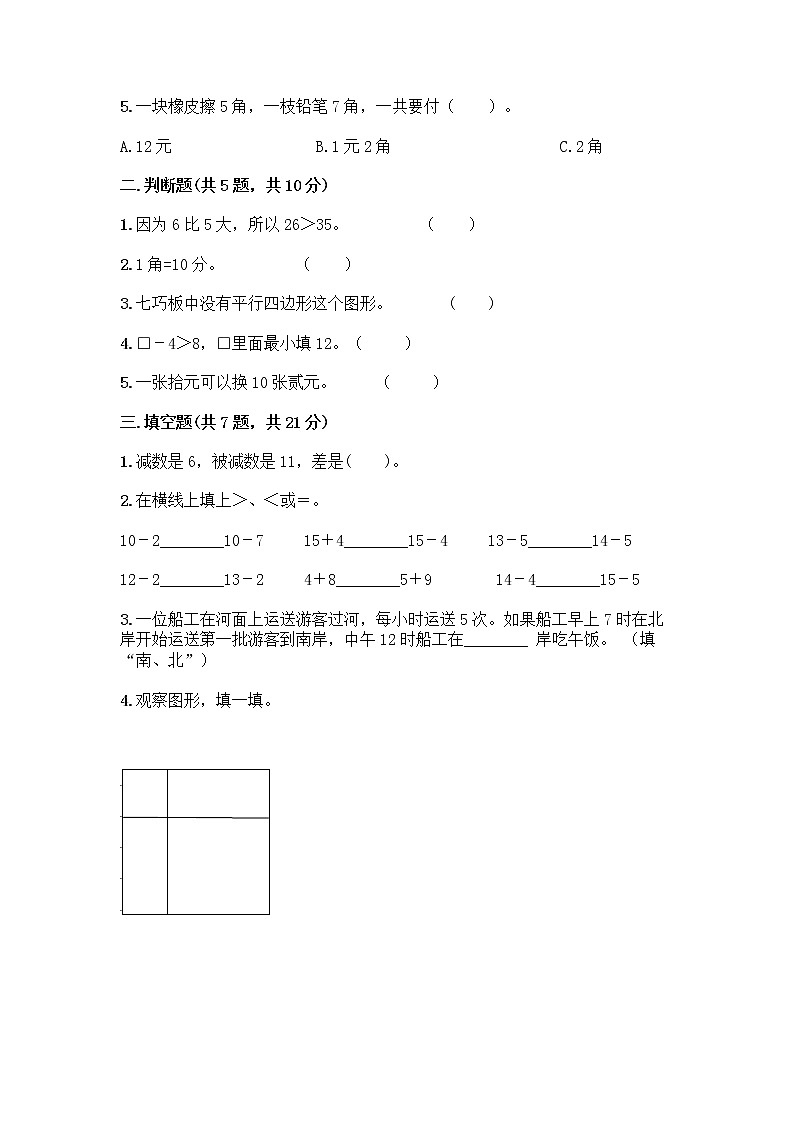 人教版小学一年级下册数学期末测试卷及答案（真题汇编）第2页