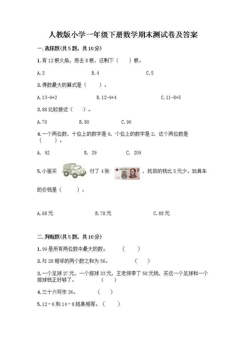 人教版小学一年级下册数学期末测试卷含答案（达标题）第1页