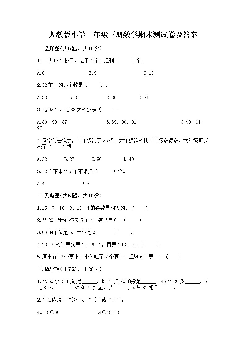 人教版小学一年级下册数学期末测试卷附答案（夺分金卷）第1页