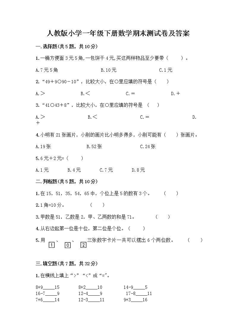 人教版小学一年级下册数学期末测试卷附参考答案（研优卷）第1页