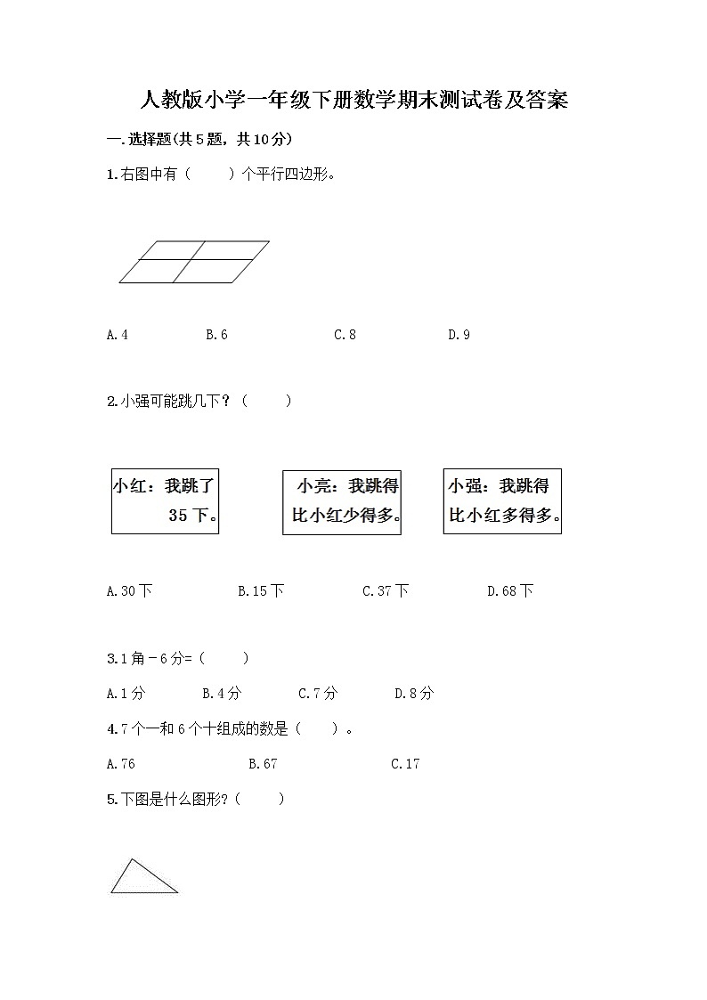 人教版小学一年级下册数学期末测试卷及参考答案（模拟题）第1页
