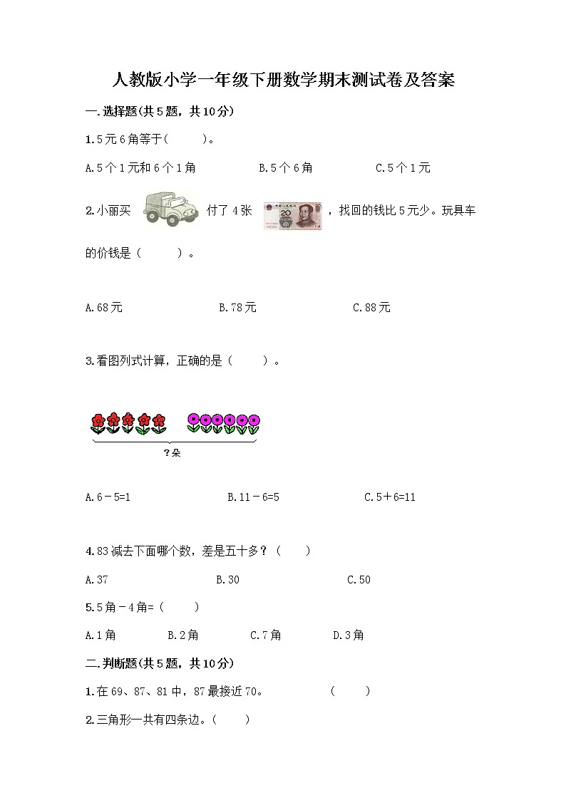 人教版小学一年级下册数学期末测试卷含答案（最新）第1页