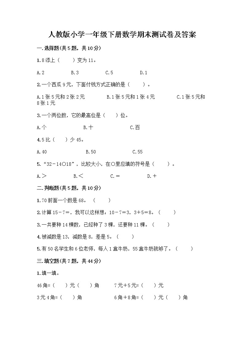 人教版小学一年级下册数学期末测试卷附参考答案（综合题）第1页